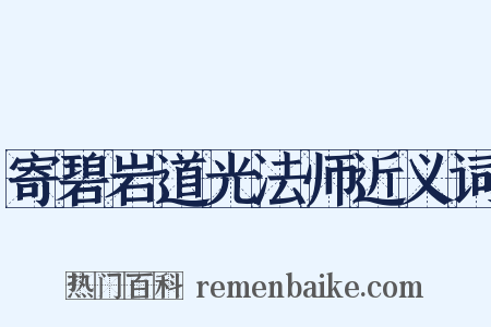 寄碧岩道光法师近义词是什么意思的图片